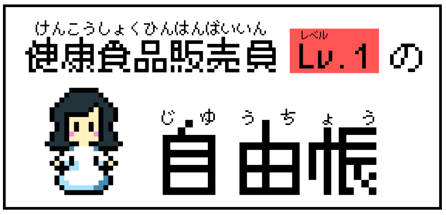 健康食品販売員 Lv.1の自由帳